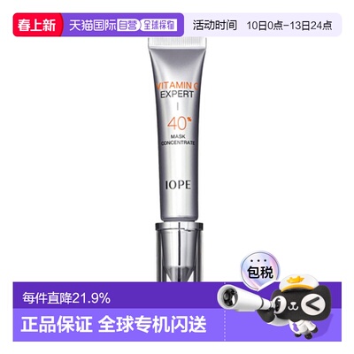 韩国直邮艾诺碧 IOPE 维生素C 经典款 40% 面膜 浓缩液 15g