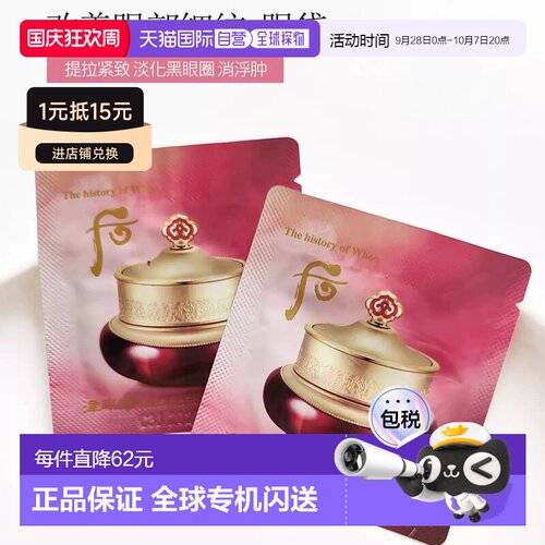 韩国直邮The history of whoo/后  眼霜正品