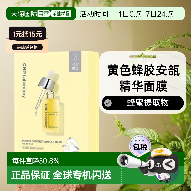 韩国直邮CNP 希恩派 黄色蜂胶安瓿精华面膜 黄色 25ml*10情正品