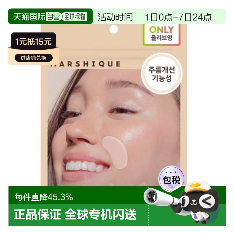 韩国直邮OLIVE YOUNG专享 MARSHIQUE抗皱改善皱纹皱纹修复皱纹贴