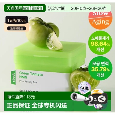 韩国直邮OLIVE YOUNG专享 Sungboon Editor 绿番茄去角质棉正品