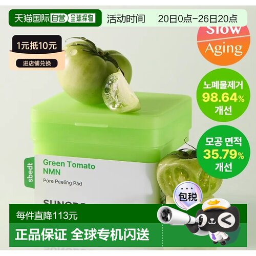 韩国直邮OLIVE YOUNG专享 Sungboon Editor 绿番茄去角质棉正品