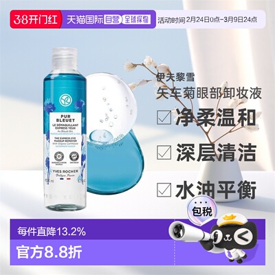 韩国直邮Yves Rocher伊夫黎雪矢车菊净柔温和眼部卸妆液100/200ml