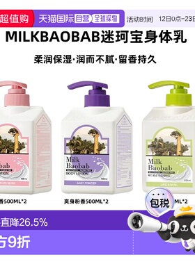 韩国直邮MilkBaobab迷珂宝身体乳补水爽肤敏感肌500ml*2正品