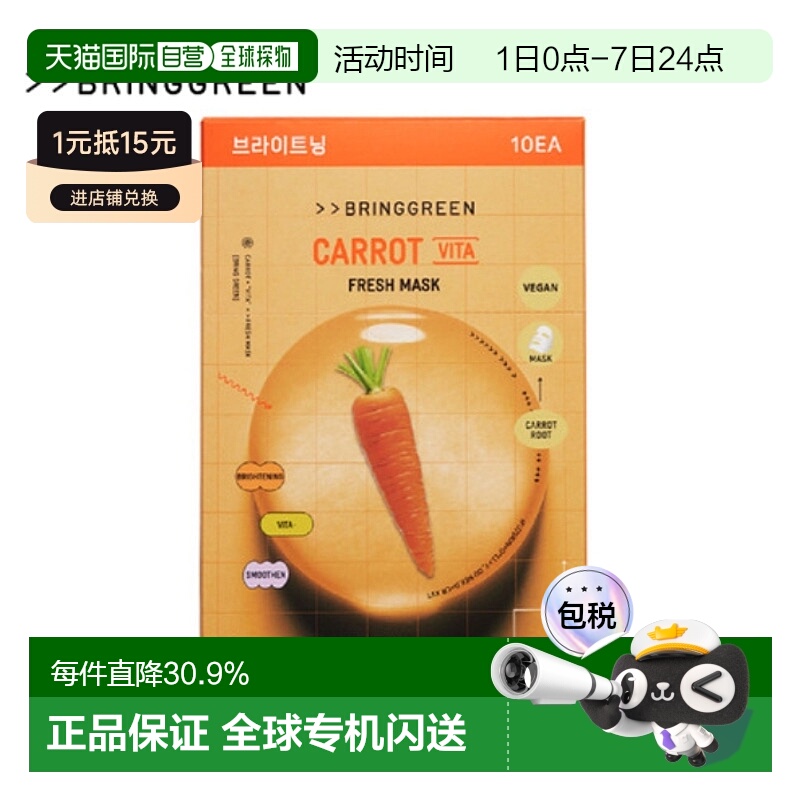 韩国直邮BRING GREEN 芭兰歌林 胡萝卜提亮面膜 20g*10正品