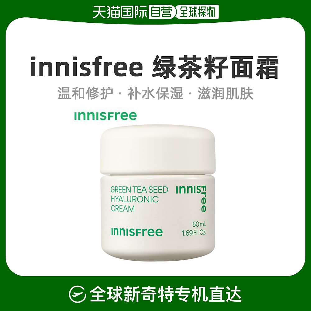 韩国直邮innisfree 悦诗风吟 绿茶籽透明质酸面霜50ml