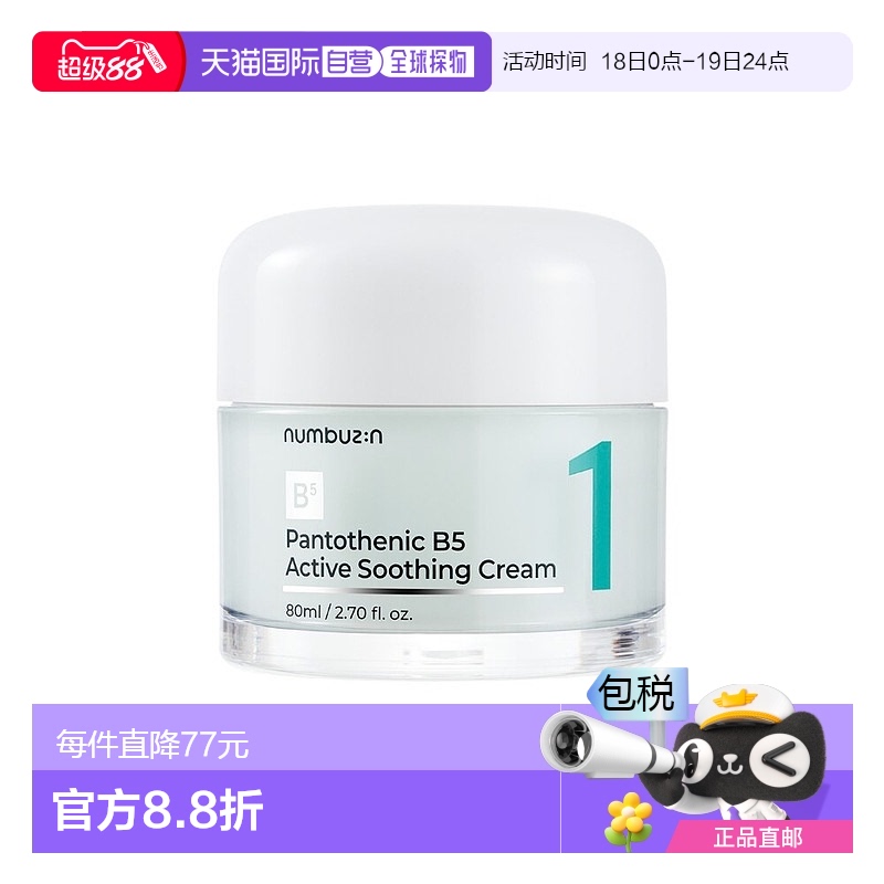 1h可退 【韩国直邮】numbuzin 1号泛酸B5活性舒缓面霜80ml护肤品