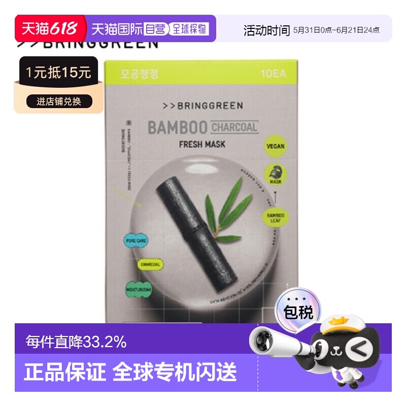 韩国直邮BRING GREEN 芭兰歌林 竹炭清洁补水面膜 20g*10正品