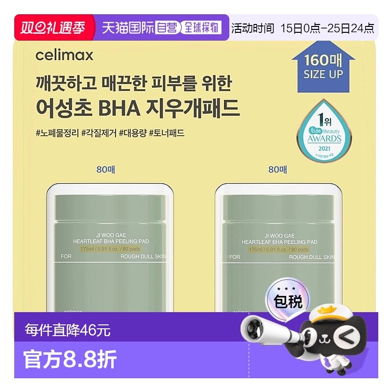 韩国直邮Celimax娴俪美诗毛孔护理净颜棉片80片*2盒清爽保湿正品