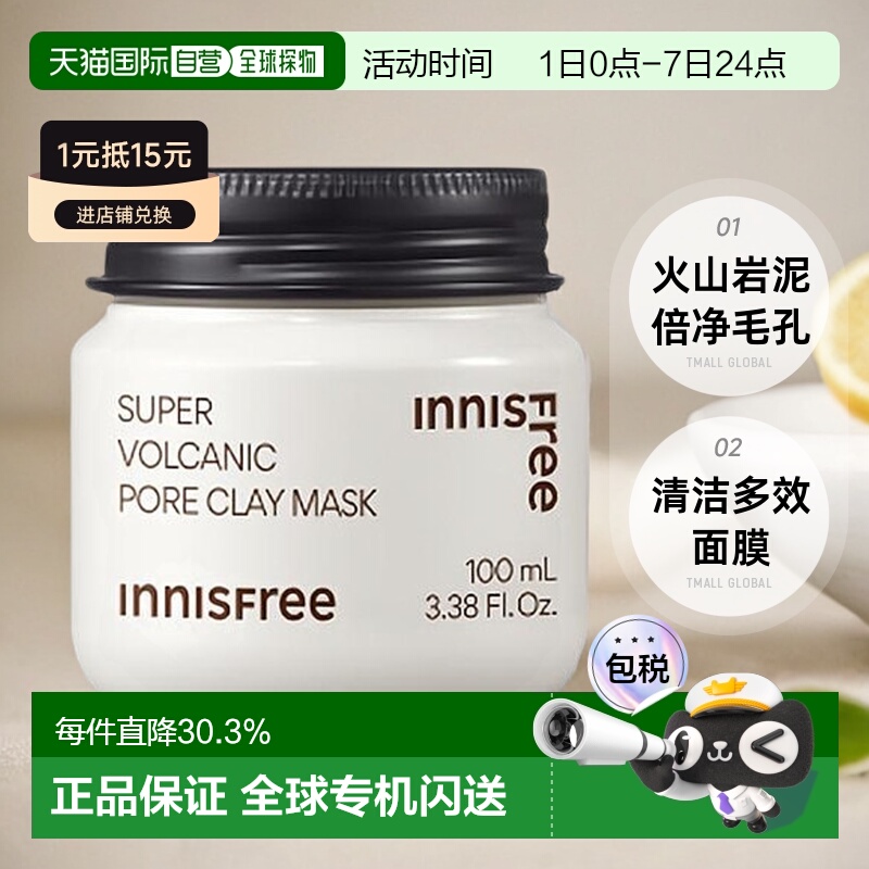 韩国直邮innisfree 悦诗风吟 火山岩泥倍净毛孔清洁多效面膜100ml