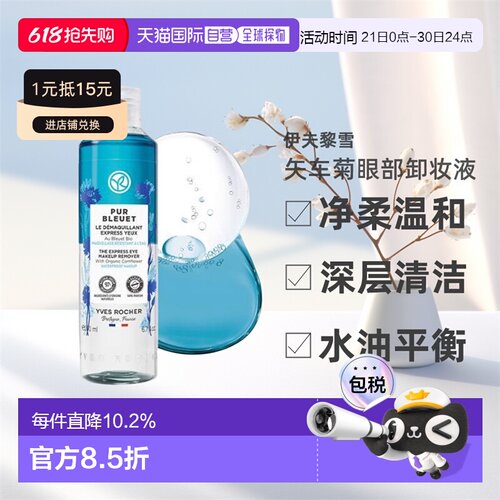 韩国直邮Yves Rocher伊夫黎雪矢车菊净柔温和眼部卸妆液100/200ml