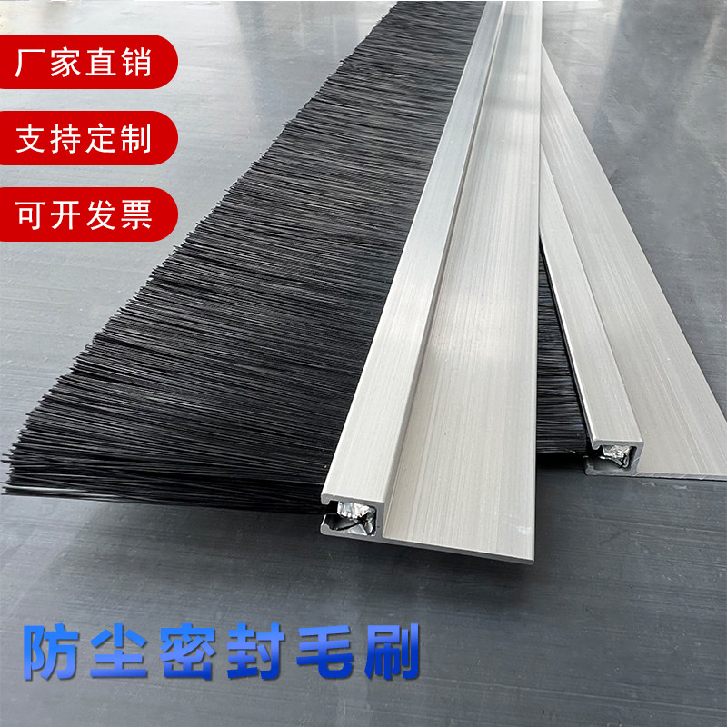 铝合金条刷密封防尘条刷 机柜挡尘挡水毛刷条 防静电阻燃尼龙毛刷