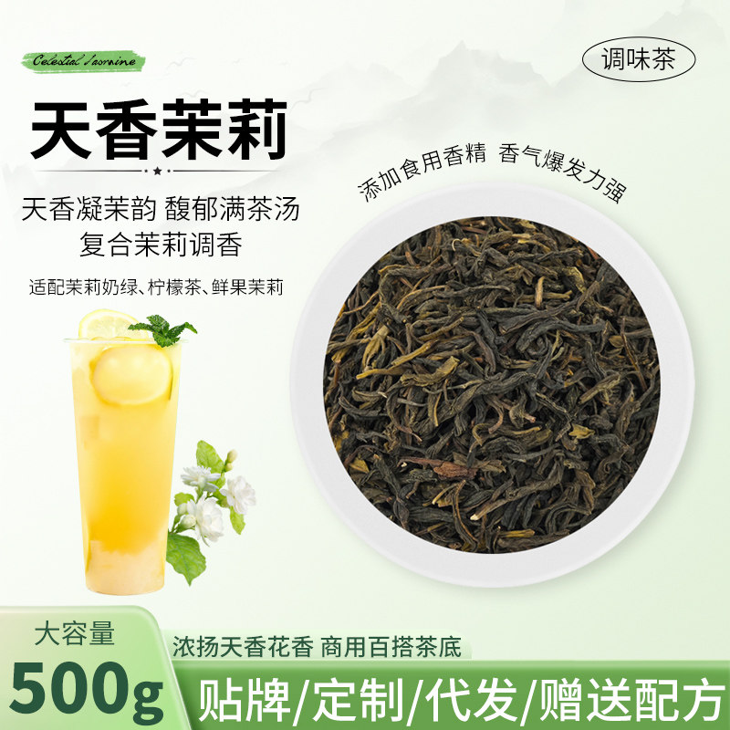 天香茉莉加香调味茶500g连锁专用