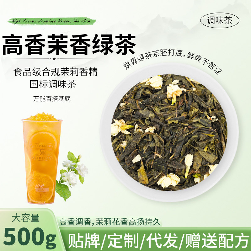 高香茉香绿茶500g中小连锁推荐