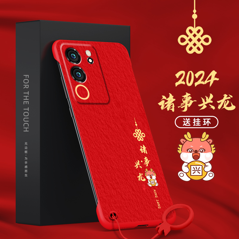 适用vivoS17手机壳S17E无边框G1诸事兴龙S17pro红色S16超薄S16E去边S16Pro龙年喜庆男款无侧边磨砂新款祝福保