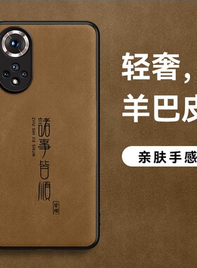 适用华为nova9手机壳nova9pro羊巴皮nova9SEHS诸事皆顺保护壳防摔超薄男款软壳皮纹磨砂高档防汗皮面新款简约