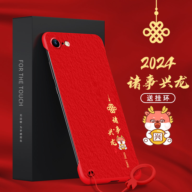 适用苹果8手机壳8plus无边框G1诸事兴龙7红色7plus男款SE2第二代SE3第三代喜庆iphone没边半包新年去边无侧边