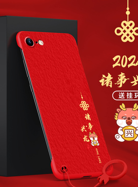 适用苹果8手机壳8plus无边框G1诸事兴龙7红色7plus男款SE2第二代SE3第三代喜庆iphone没边半包新年去边无侧边