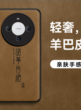 适用华为Mate60pro/50/40/30手机壳P60/P50/P40诸事皆顺防汗羊巴皮Nova10/9/8防手出汗mate60软壳Pro中国风SE