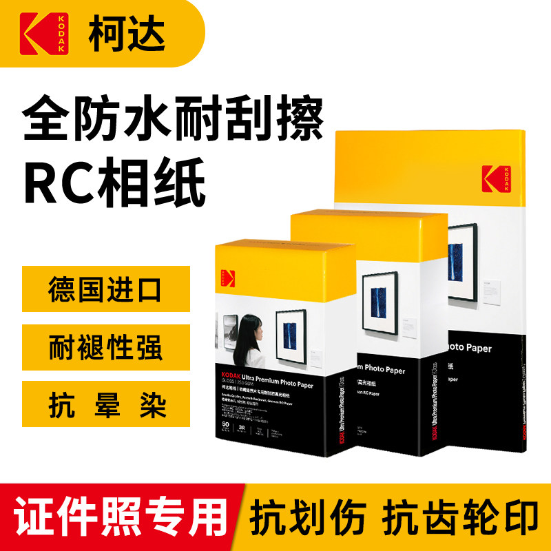 柯达收藏级喷墨双面防水RC高光相纸照相照片纸像纸6寸5寸A4相册纸证件照相纸打印机专用抗齿轮印耐褪色抗划痕