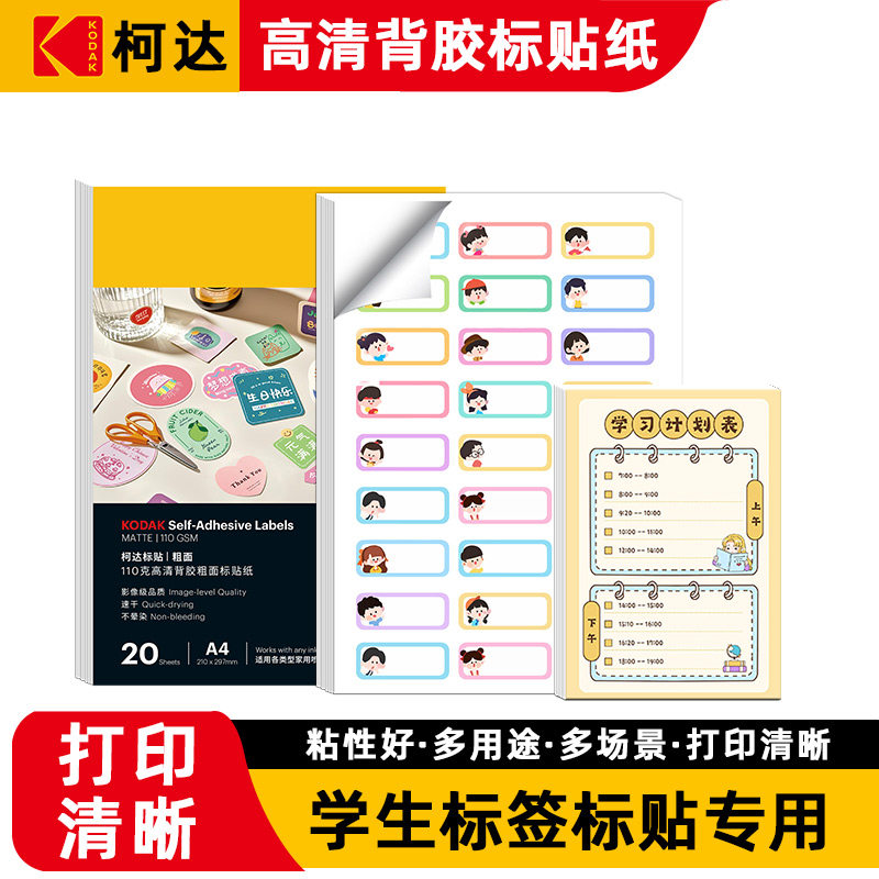 柯达不干胶标签纸学生打印标签标贴背胶相纸A4带背胶6寸喷墨打印防水透明手写可粘贴纸高清空白背胶标签纸