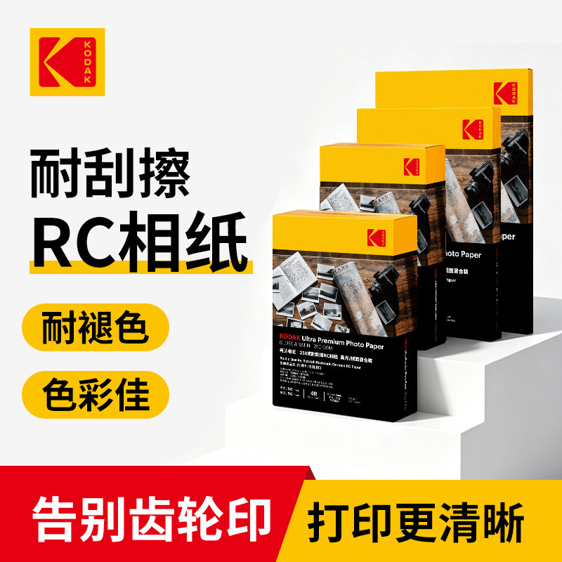 KODAK柯达RC高光防水相纸喷墨打印5寸6寸7寸A4相册纸250克g照片纸水晶相纸高质量像片纸防刮擦耐刮照片打印纸