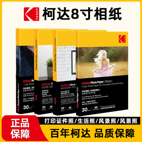 柯达8寸相纸照片纸相册纸喷墨打印机用纸高光相纸相片纸照片打印纸6R适用惠普佳能爱普生小米华为喷墨打印机