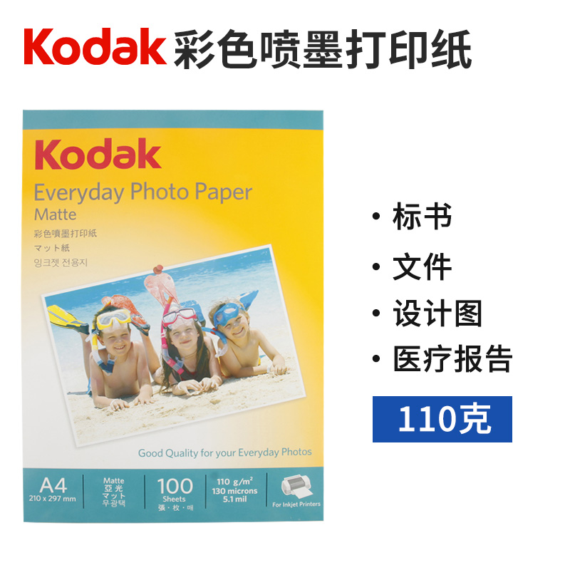 KODAK柯达110g克彩喷纸哑光喷墨打印纸简历病历广告宣传单纸菜谱纸儿童宝宝成长手册画册纸绘本纸diy单面亚光 办公设备/耗材/相关服务 彩喷纸 原图主图