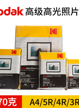 kodak柯达270克RC高光防水相纸家用证件照5寸6寸7寸A4照片纸相片纸打印机喷墨相机纸相册纸彩色喷墨A6绒面