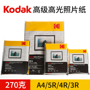 kodak柯达270克RC高光防水相纸家用证件照5寸6寸7寸A4照片纸相片纸打印机喷墨相机纸相册纸彩色喷墨A6绒面