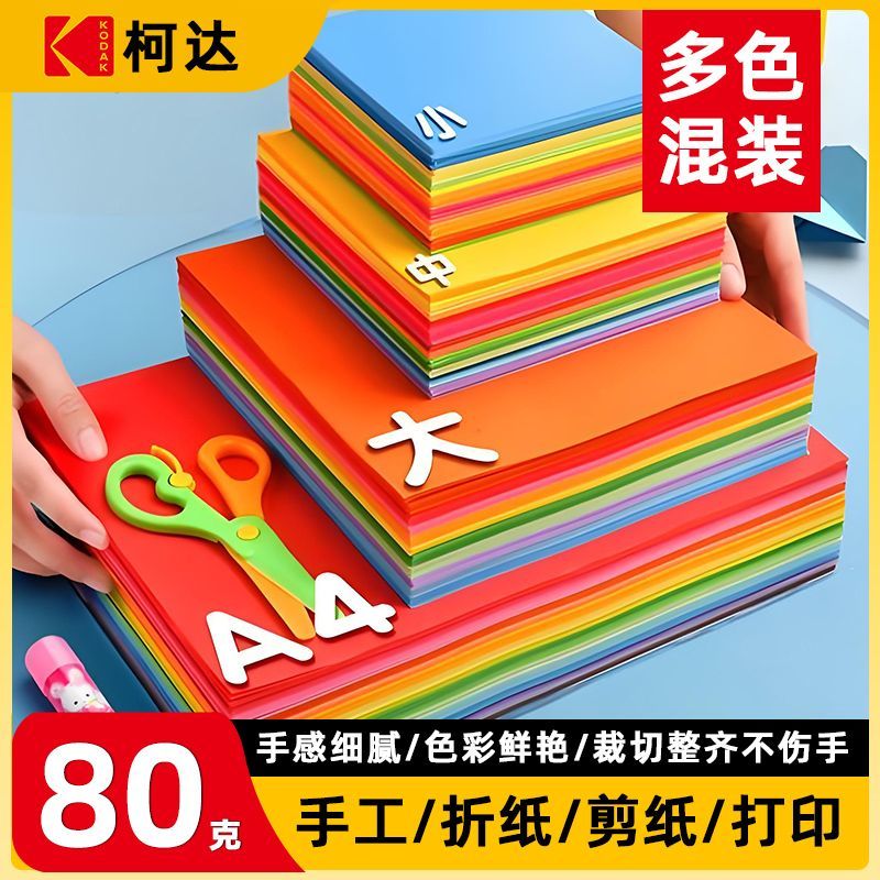 柯达彩色纸a4混色多色幼儿园学生儿童手工制作打印纸剪折纸卡纸