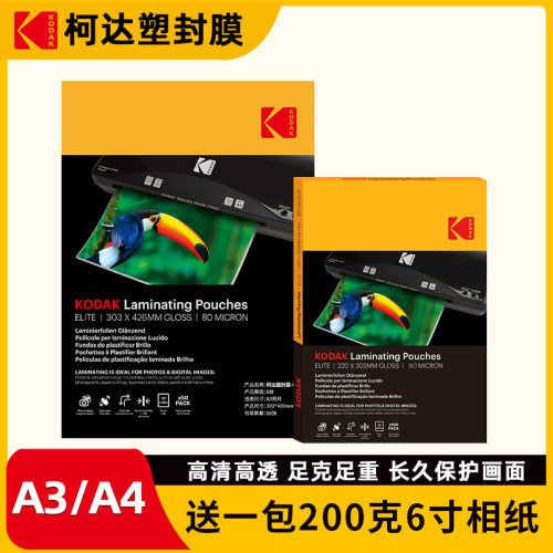 柯达塑封膜A4过塑膜大包装照片过胶膜保护热封膜纸A3文件保护膜