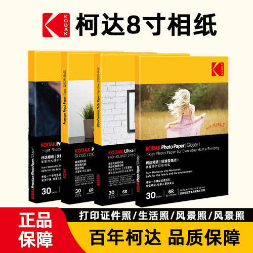 柯达8寸相纸照片纸相册纸喷墨打印机用纸高光相纸相片纸照片打印纸6R适用惠普佳能爱普生小米华为喷墨打印机