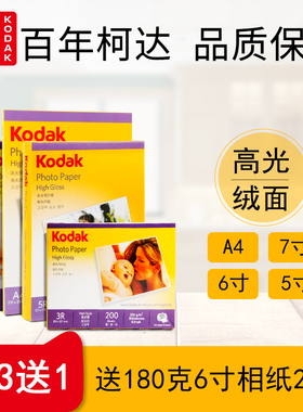 A4柯达相纸6寸5寸7寸A6高光照片纸4r防水喷墨打印RC相片纸270g克高光绒面230克200克180克照相纸相册纸3r像纸
