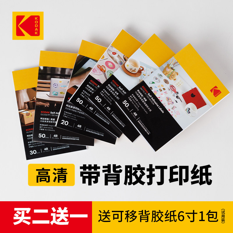 柯达背胶打印纸标签纸高清亮面哑光防水喷墨贴纸打印纸A4粘贴易撕取背胶相纸6寸背面自带背胶贴纸不干胶手写