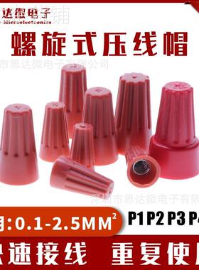 P1P2P3P4P6螺旋式塑料压线帽快速接线闭端子旋钮式PP材料接线帽