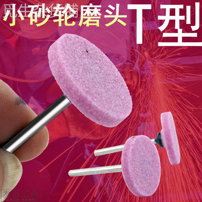 火石仔砂轮打磨头手电转电钻气动电动抛光头小沙轮电磨头合金T型