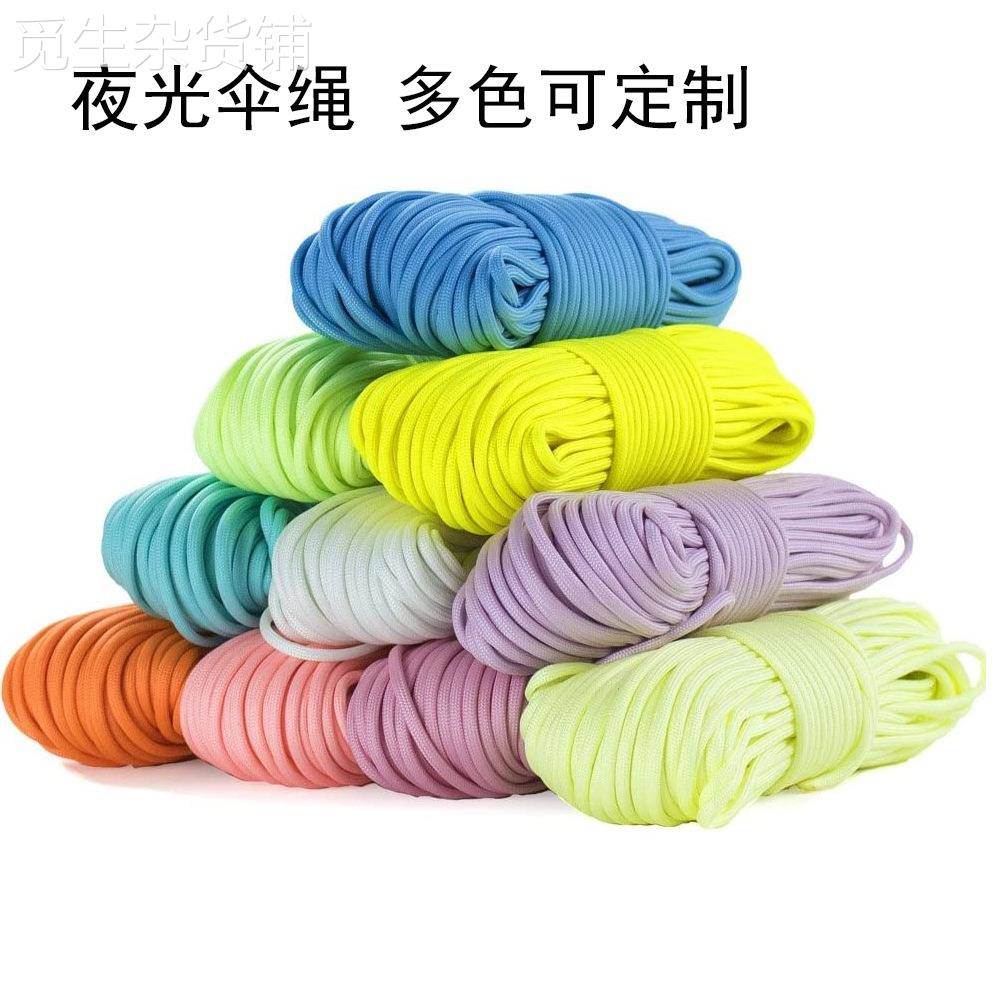7芯4mm夜光伞绳户外多功能登山伞兵牵引绳夜光天幕防风绳可定尺寸