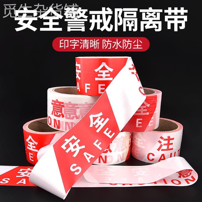 警戒线红白注意安全警示一次性50米隔离带工地警戒带100米