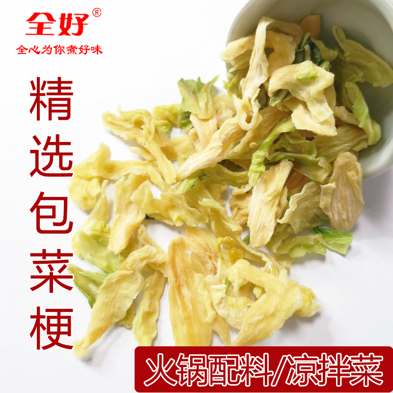 全好脱水包菜梗冲泡即食方便菜火锅配料凉拌蔬菜开胃菜速食菜500g