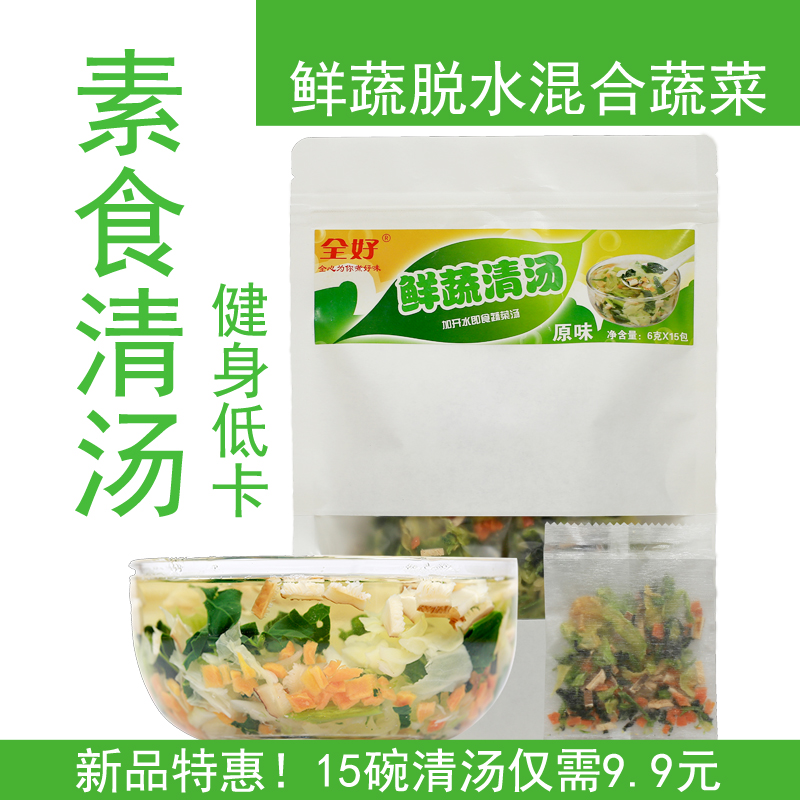 脱水蔬菜汤冲泡即食方便菜蔬菜干健身锻炼低脂外卖伴侣蔬菜速食汤