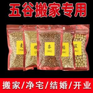 乔迁新居带皮五谷丰登摆件五谷杂粮净宅搬家仪式入宅装饰品礼物