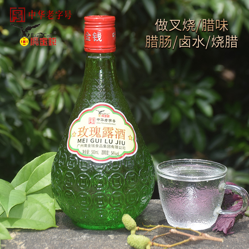 鹰金钱54度玫瑰露酒广东米香型花酒广州特产腌制腊肠香肠烧腊料酒