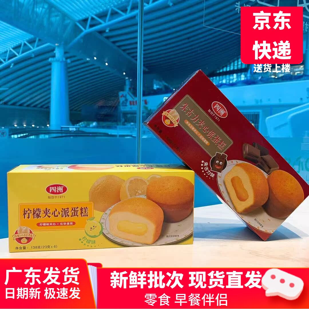 四洲蛋黄派办公休闲下午茶点心