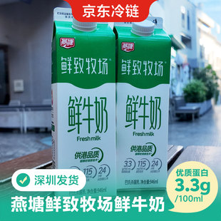燕塘低温鲜致牧场牛乳946ml装 ESL先进技术20天鲜活全脂冷链配送