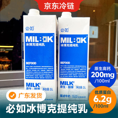 必如冰博克低温冷藏纯牛奶