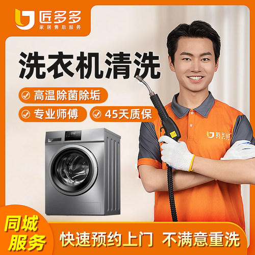 洗衣机清洗上门服务波轮滚筒洗衣机家电清洗清洁安装维修匠多多