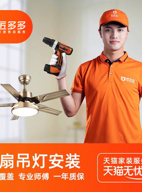 风扇灯安装 隐形吸顶电扇灯吊扇灯匠多多同城上门灯具安装服务