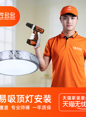 匠多多灯具安装服务 简易吸顶灯安装拆旧师傅同城上门50元起步