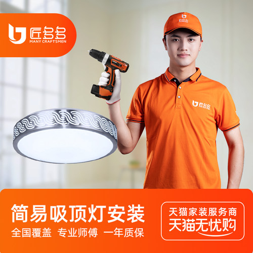 匠多多灯具安装服务 简易吸顶灯安装拆旧师傅同城上门50元起步